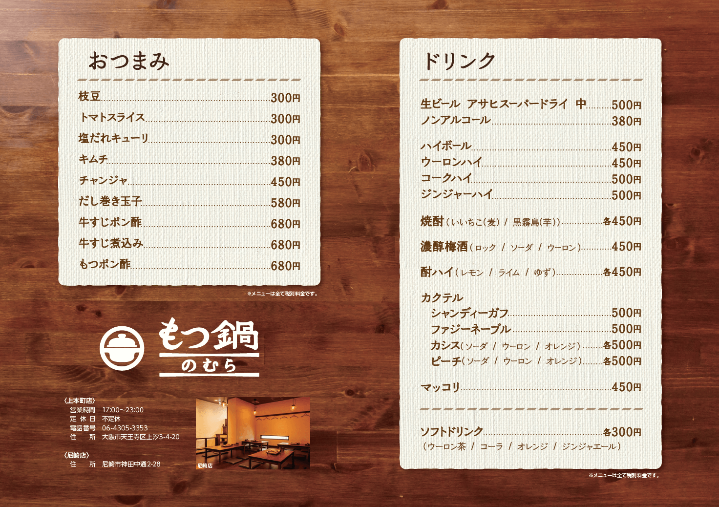 大阪で飲食店のメニュー・販促物の制作は「おいしいデザイン.com」 もつ鍋のむら 上本町店メニュー 裏