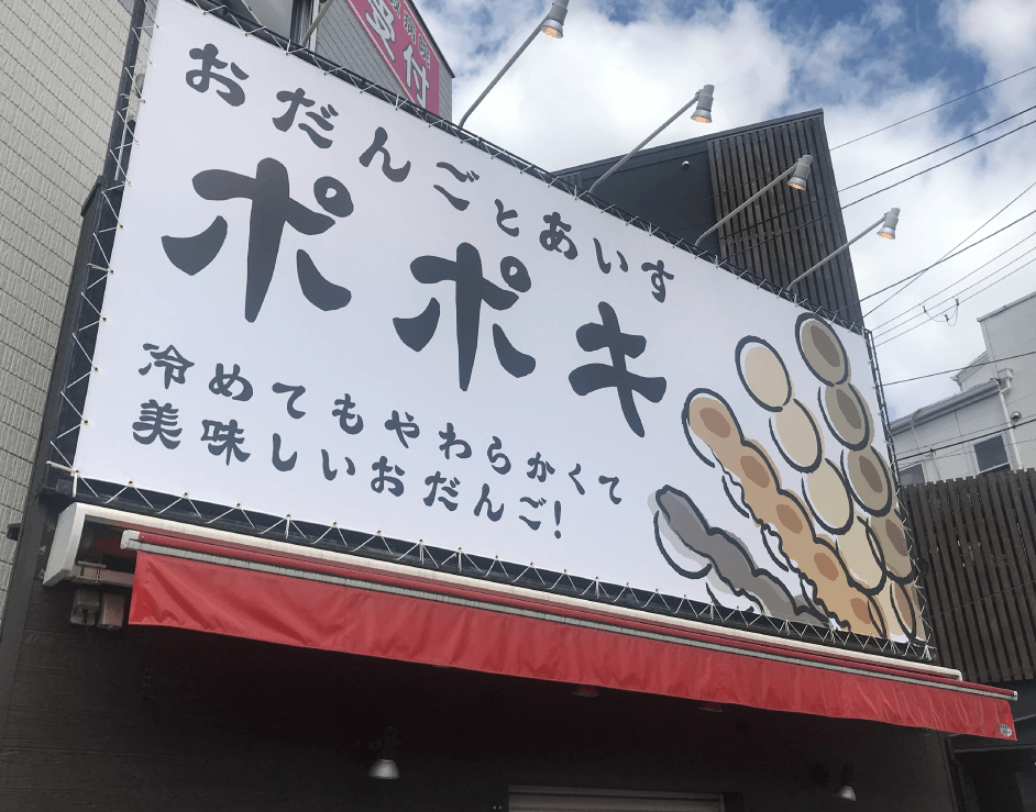 大阪で飲食店のメニュー・販促物の制作は「おいしいデザイン.com」 おだんごとあいす ポポキ 看板