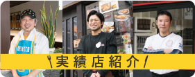 大阪で飲食店のメニュー・販促物の制作は「おいしいデザイン.com」 お客様の声