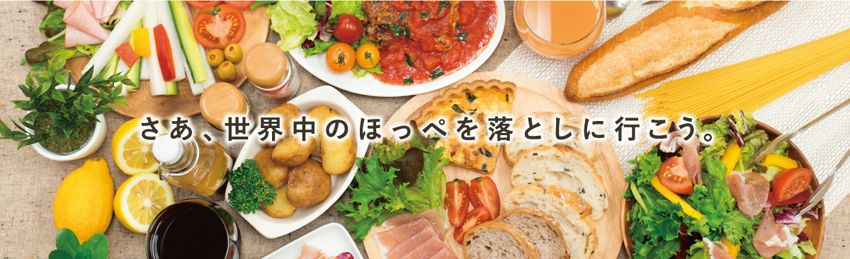 大阪で飲食店のメニュー・販促物の制作は「おいしいデザイン.com」 さあ、世界中のほっぺを落としに行こう。