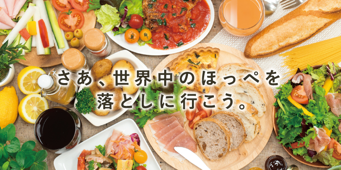 大阪、兵庫、京都で飲食店・食品関連のメニュー・カタログ・ポスターなどの制作は「おいしいデザイン.com」 さあ、世界中のほっぺを落としに行こう。