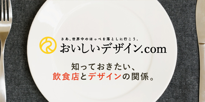 大阪、兵庫、京都で飲食店・食品関連のメニュー・カタログ・ポスターなどの制作は「おいしいデザイン.com」 知っておきたい、飲食店とデザインの関係