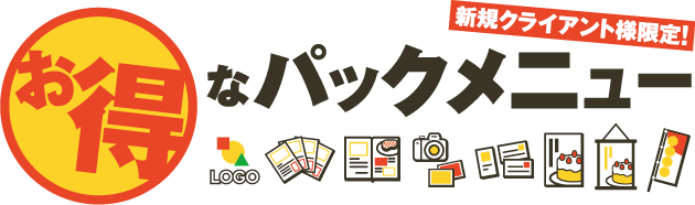 大阪で飲食店のメニュー・販促物の制作は「おいしいデザイン.com」 お得なパックメニュー