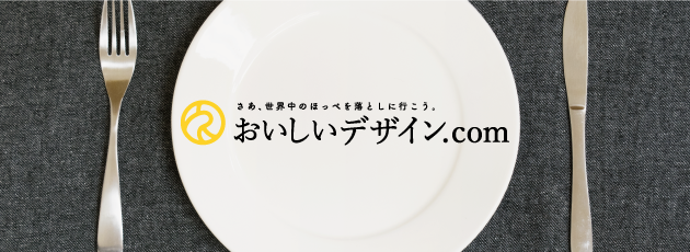 大阪で飲食店のメニュー・販促物の制作は「おいしいデザイン.com」 知っておきたい、飲食店とデザインの関係。