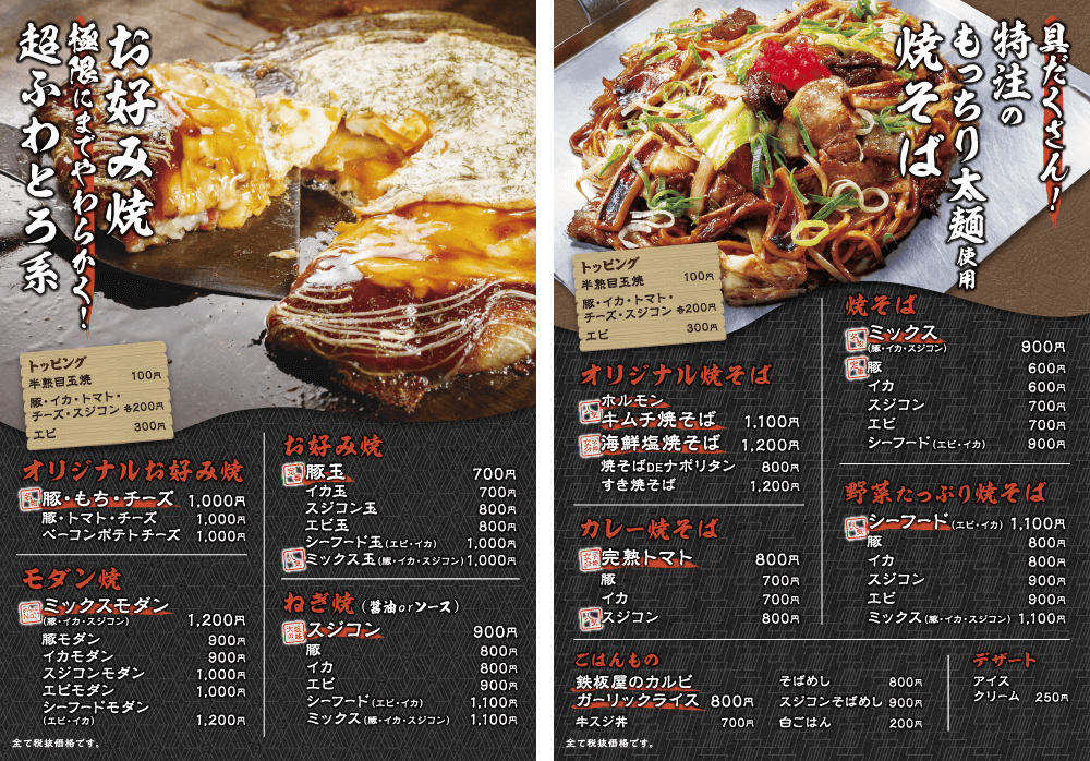 大阪で飲食店のメニュー・販促物の制作は「おいしいデザイン.com」 お好み焼 じんべえ メニュー