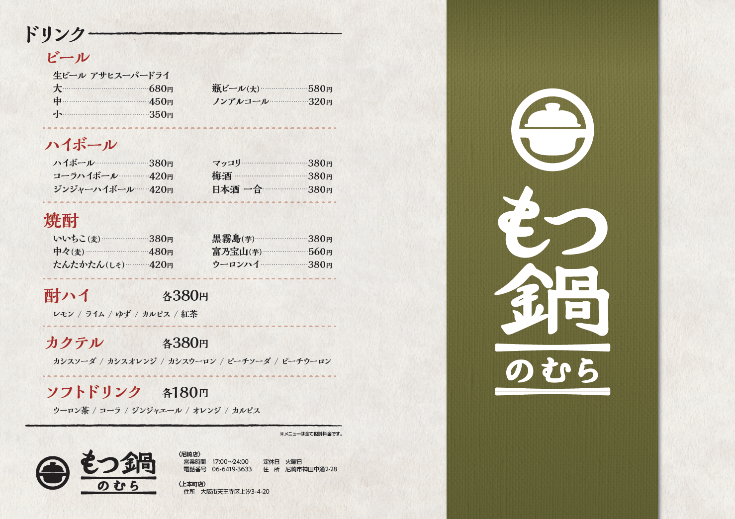 大阪で飲食店のメニュー・販促物の制作は「おいしいデザイン.com」 もつ鍋のむら尼崎店メニュー 表