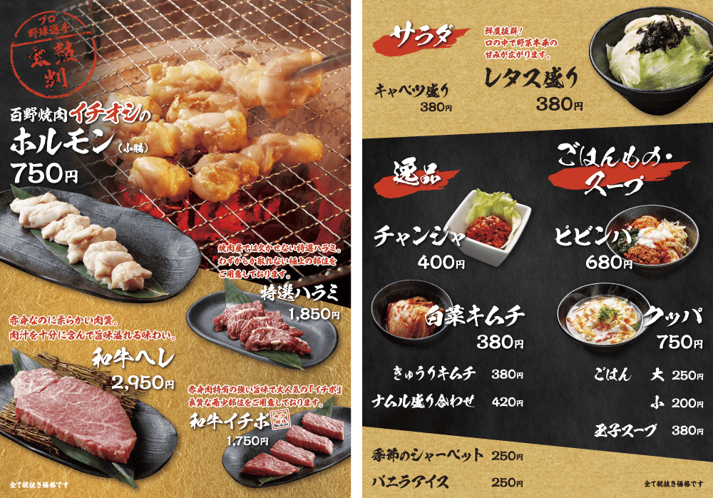 大阪で飲食店のメニュー・販促物の制作は「おいしいデザイン.com」 百野焼肉 メニュー
