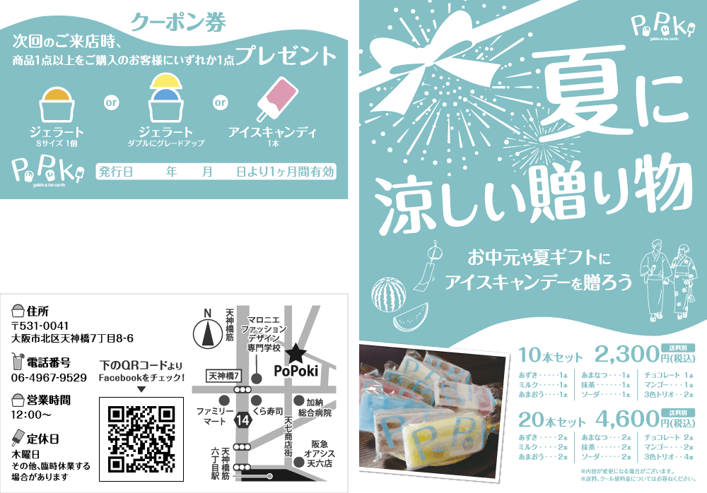 大阪で飲食店のメニュー・販促物の制作は「おいしいデザイン.com」 gelato & ice candy PoPoki クーポン券