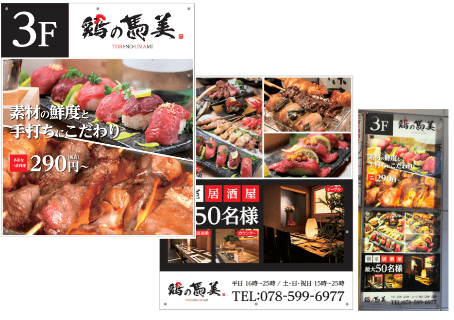 大阪で飲食店のメニュー・販促物の制作は「おいしいデザイン.com」 鶏の馬美 三宮店 店頭看板