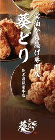 大阪で飲食店のメニュー・販促物の制作は「おいしいデザイン.com」 葵どり 茨木西駅前本店 看板