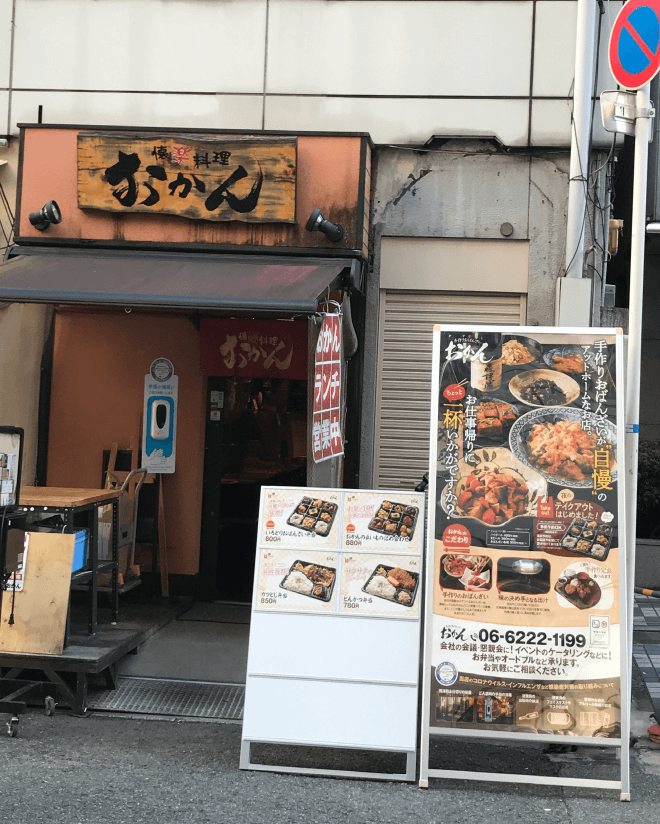 大阪で飲食店のメニュー・販促物の制作は「おいしいデザイン.com」 手作りおばんざい おかん 店頭看板