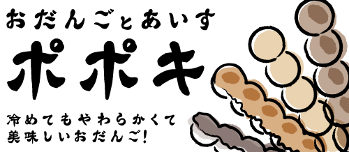 大阪で飲食店のメニュー・販促物の制作は「おいしいデザイン.com」 おだんごとあいす ポポキ 看板
