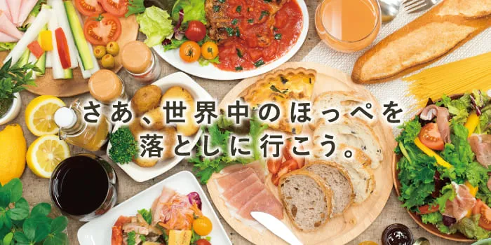 大阪、兵庫、京都で飲食店・食品関連のメニュー表・カタログ・ポスターなどの制作は「おいしいデザイン.com」 さあ、世界中のほっぺを落としに行こう。