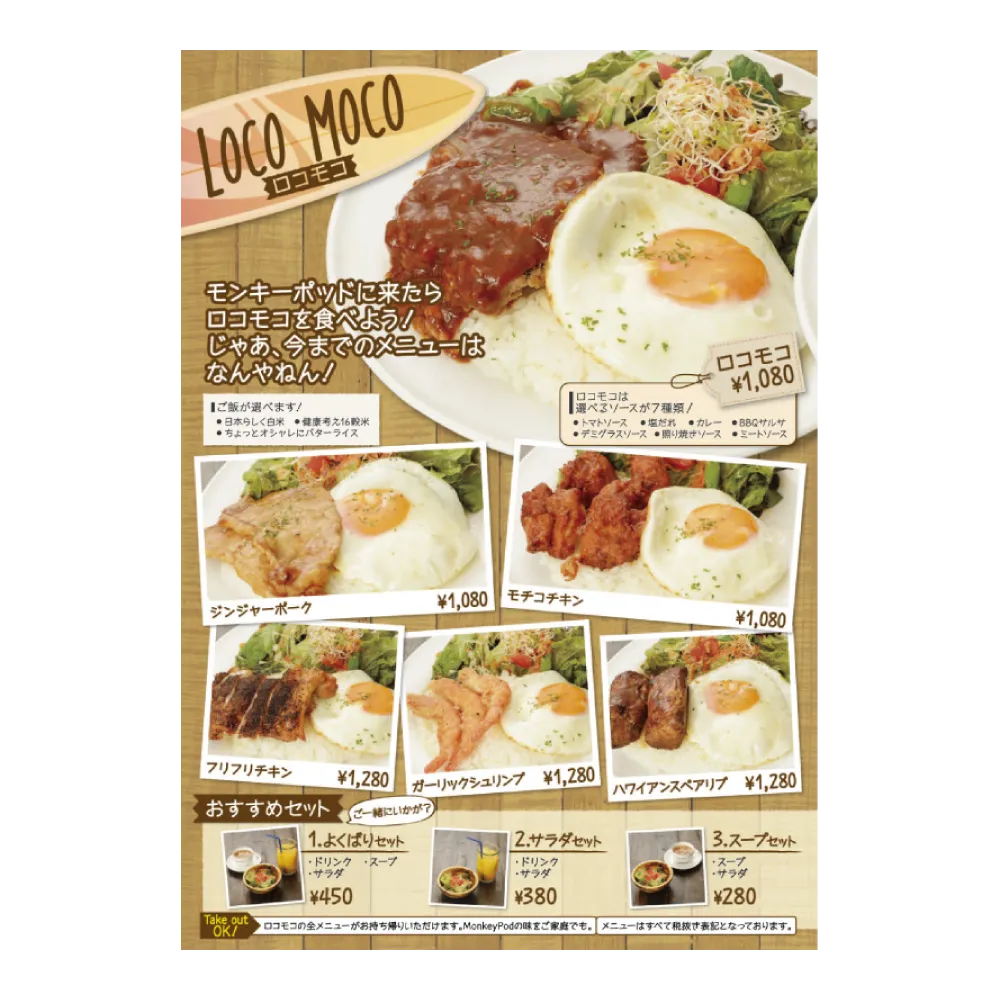 大阪で飲食店のメニュー・販促物の制作は「おいしいデザイン.com 　Monkey Pod あびこ店 メニュー表
