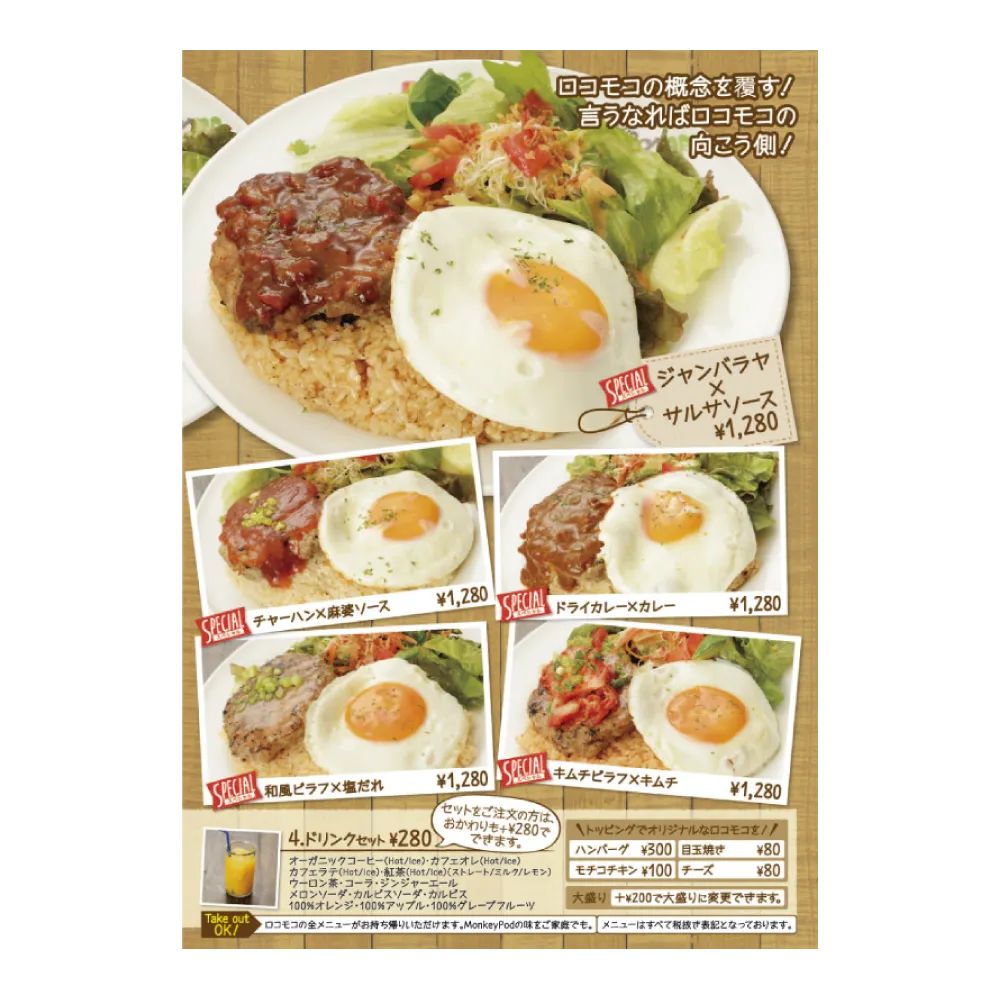 大阪で飲食店のメニュー・販促物の制作は「おいしいデザイン.com 　Monkey Pod あびこ店 メニュー表