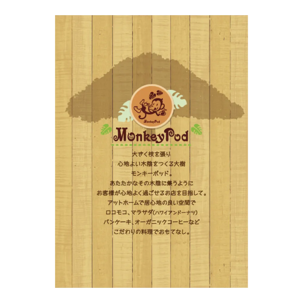 大阪で飲食店のメニュー・販促物の制作は「おいしいデザイン.com 　Monkey Pod あびこ店 メニュー表