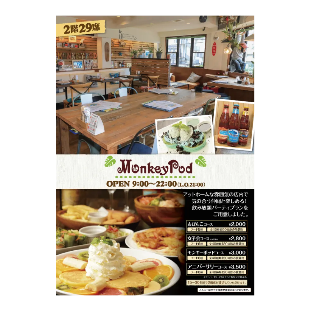 大阪で飲食店のメニュー・販促物の制作は「おいしいデザイン.com」 Monkey Pod あびこ店 店頭用ポスター2種